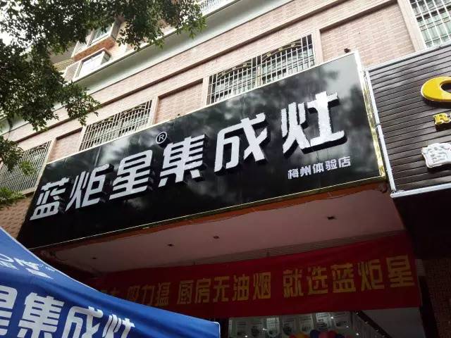  耀世集成灶广东梅县店