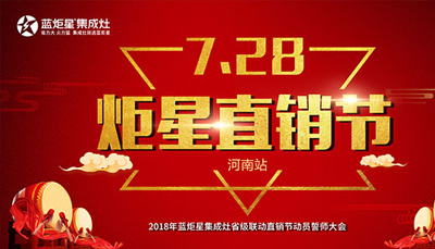 耀世集成灶：“7.28炬星直销节”河南站启动大会正式召开