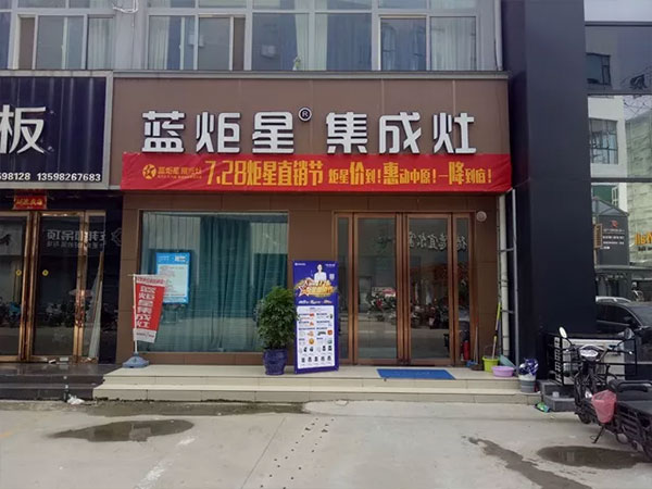 耀世集成灶河南站门店展示