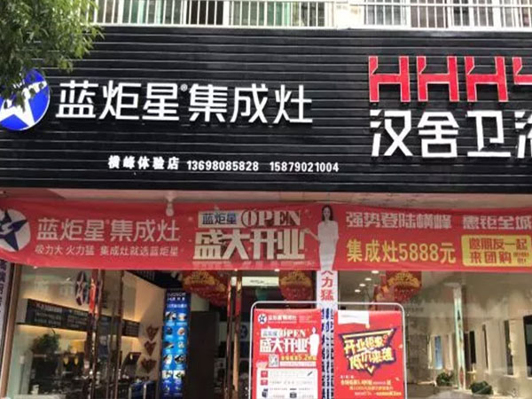 耀世集成灶