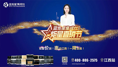 耀世集成灶：“炬星直销节”江西站启动大会正式召开，惠炬全省