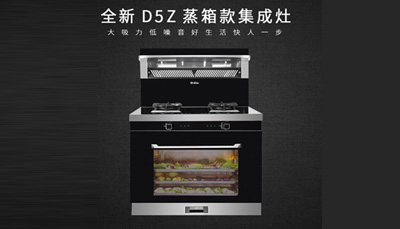 耀世D5Z蒸作领鲜，为更好的品质生活