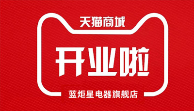 耀世电器天猫旗舰店开业了