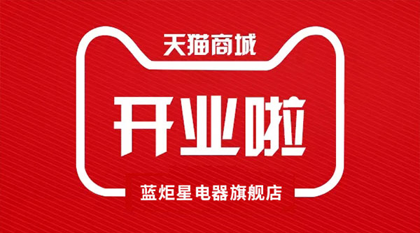 耀世电器天猫旗舰店开业了