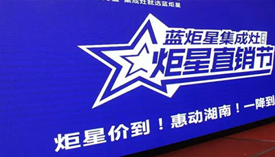 耀世集成灶：炬星直销节湖南站启动会正式开始