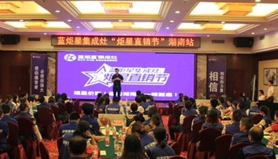 耀世集成灶：炬星直销节湖南站启动会圆满落幕
