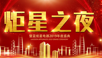 【炬星之夜】耀世2019年度盛典暨2018年总结表彰会
