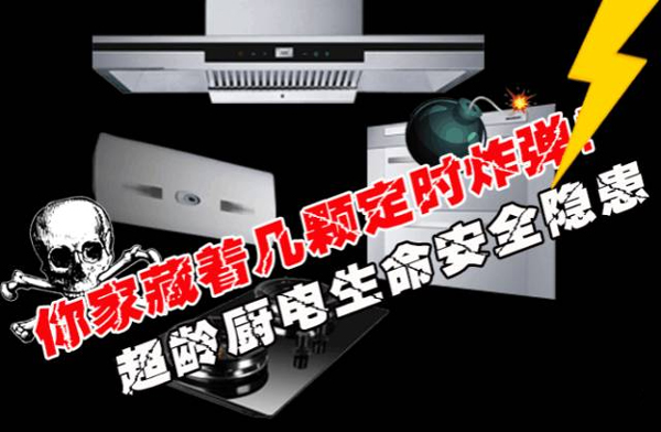 灶具超龄服役危害大，过期不换就是“隐形炸弹”