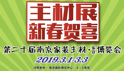 耀世，2019主材展惠炬南京，悉数签单优惠送不停!