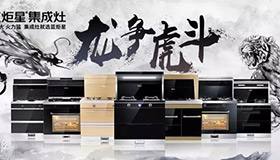 集成灶10大品牌，耀世龙争虎斗河南区完满结束，业绩喜人