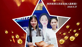 喜报，再下一城！恭喜江苏彭总成功加入耀世！