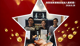 喜报，再下一城！恭喜湖南田总成功加入耀世！