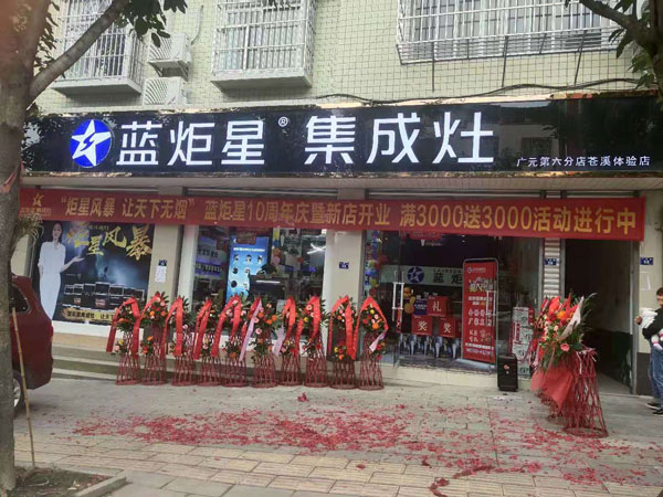 耀世苍溪店开业