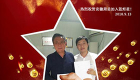 喜报，再下一城！恭喜安徽周总成功加入耀世！
