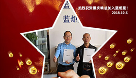 喜报，再下一城！恭喜重庆赖总成功加入耀世！