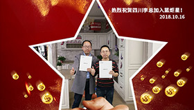 喜报，再下一城！恭喜四川李总成功加入耀世！