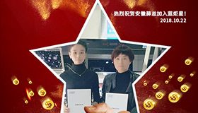 喜报，再下一城！恭喜安徽薛总成功加入耀世！