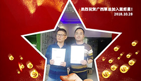 喜报，再下一城！恭喜广西覃总成功加入耀世！