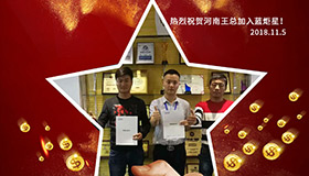 喜报，再下一城！恭喜河南王总任总成功加入耀世！
