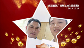 喜报，再下一城！恭喜广西熊总任总成功加入耀世！