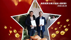 喜报，再下一城！恭喜云南王总任总成功加入耀世！