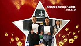 喜报，再下一城！恭喜江西邹总成功加入耀世！