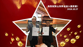 喜报，再下一城！恭喜山东李总成功加入耀世！