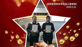 喜报，再下一城！恭喜杭州李总成功加入耀世！
