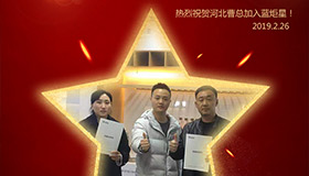 喜报！再下一城！恭喜河北曹总成功加入耀世！