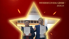 喜报！再下一城！恭喜广州许总成功加入耀世！