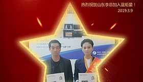喜报！再下一城！恭喜山东李总成功加入耀世！
