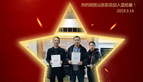 喜报！再下一城！恭喜山东彭总成功加入耀世！