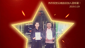 喜报！再下一城！恭喜云南赵总成功加入耀世！