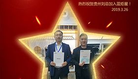 喜报！再下一城！恭喜贵州刘总成功加入耀世！