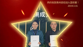 喜报！再下一城！恭喜贵州邱总成功加入耀世！