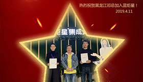喜报！再下一城！恭喜黑龙江邓总成功加入耀世！