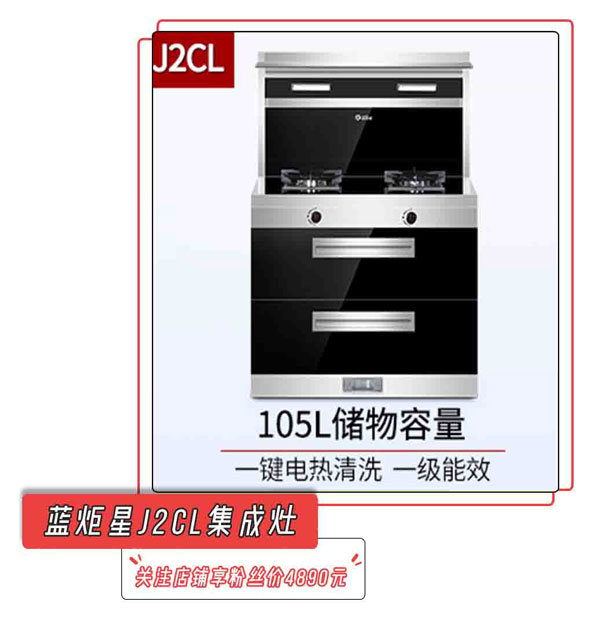 耀世J2CL集成灶