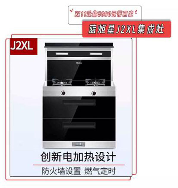 耀世J2XL集成灶