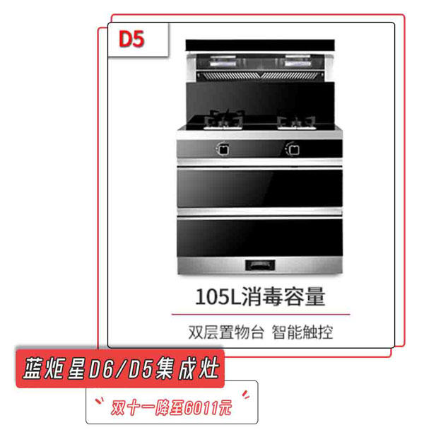 耀世D6/D5集成灶