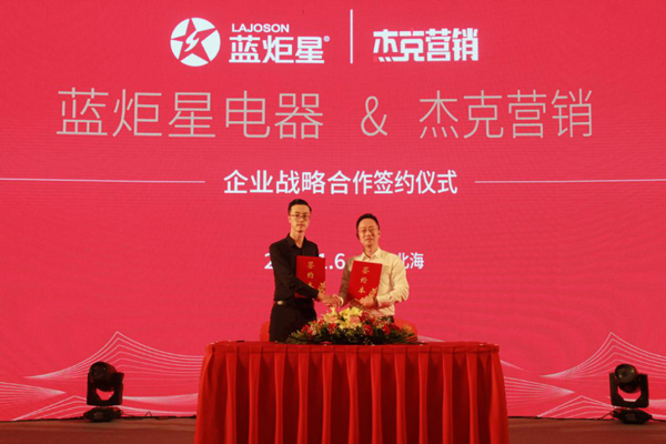 耀世电器与杰克营销签约仪式