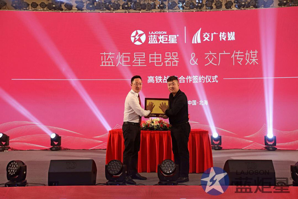 耀世电器与高铁战略合作签约仪式