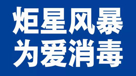 耀世集成灶：炬星风暴，为爱消毒|全国战“疫”已经打响！