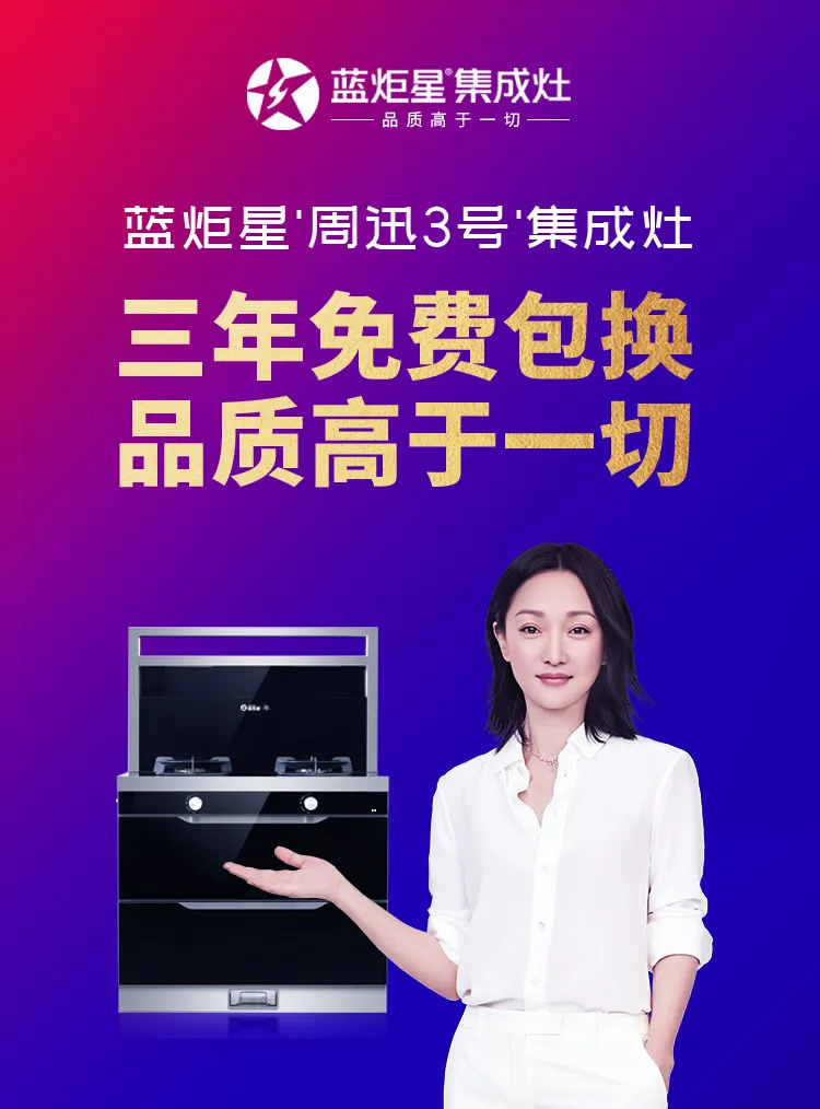 耀世周迅“3号”集成灶