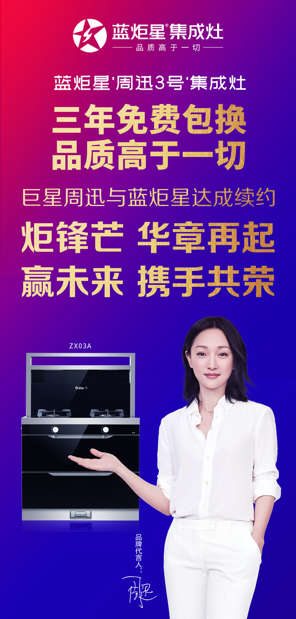 耀世“周迅3号”集成灶