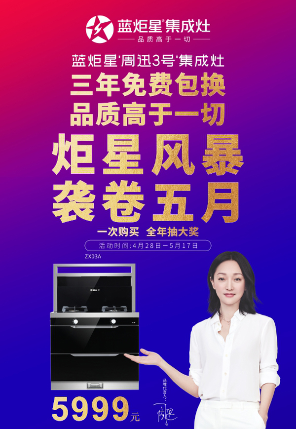 耀世“周迅3号”集成灶