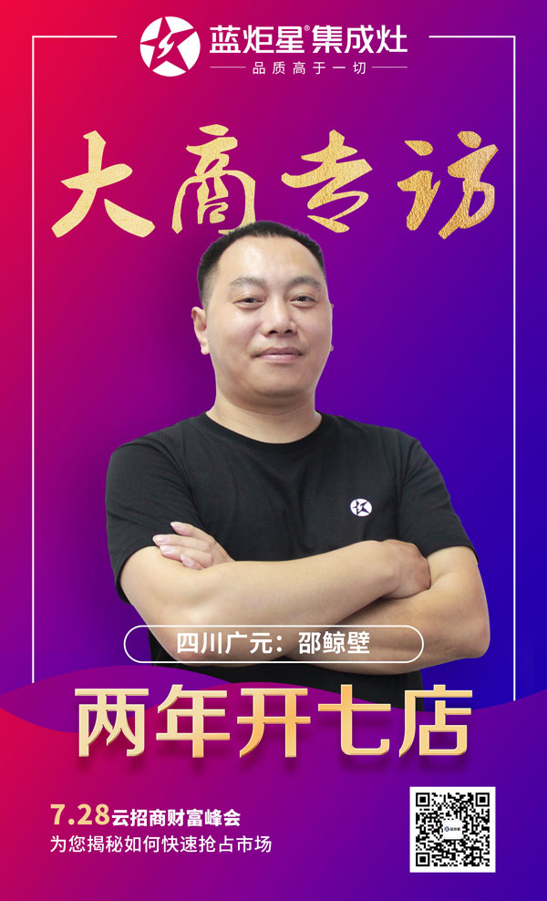 耀世集成灶大商专访:四川广元邵鲸碧