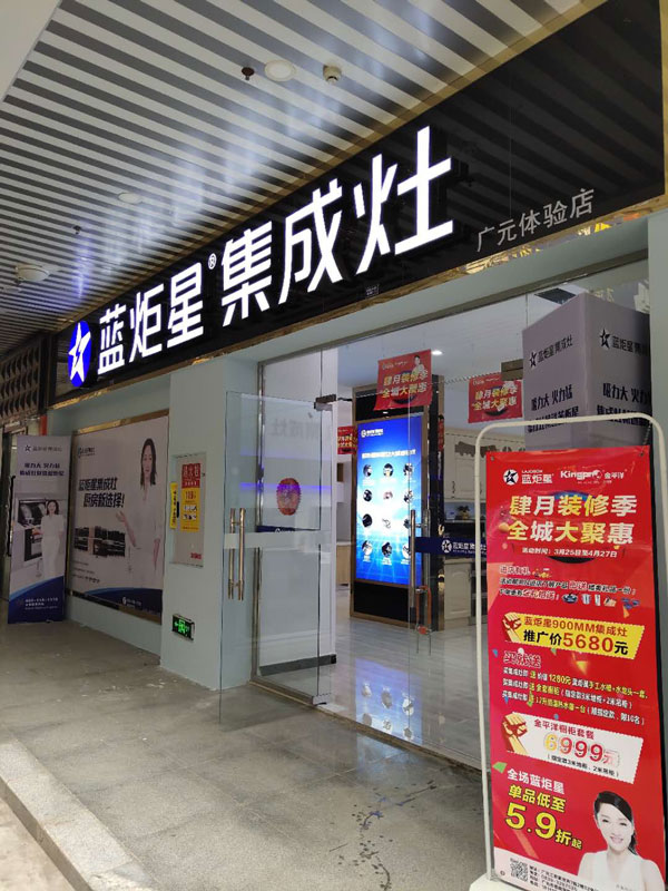 耀世集成灶广元体验店活动