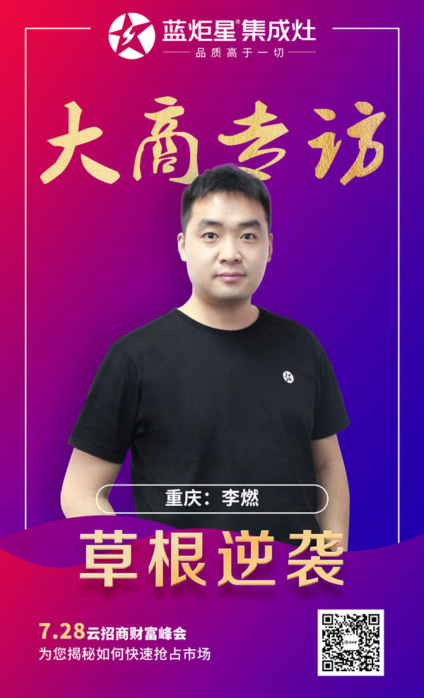 耀世集成灶大商专访:重庆李燃