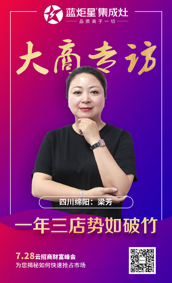 耀世集成灶大商专访:四川绵阳梁芳