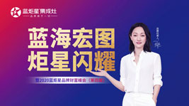 蓝海宏图·炬星闪耀|2020耀世品牌财富峰会(第四届)两小时签约过百家!
